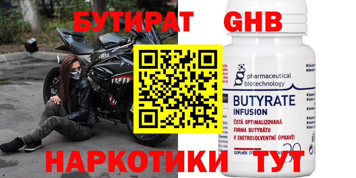 Бутират  Вход с VPN  Краснотурьинск  Бутират 99% 