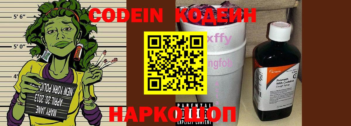 Краснотурьинск  Кодеин Purple Drank  Вход с VPN  Кодеиновый сироп Lean напиток Lean (лин) 